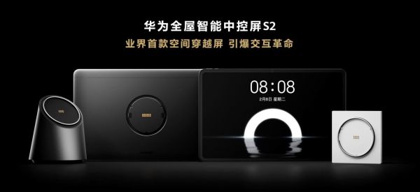 华为引领空间交互革命，以智慧科技化全面赋能家居设计