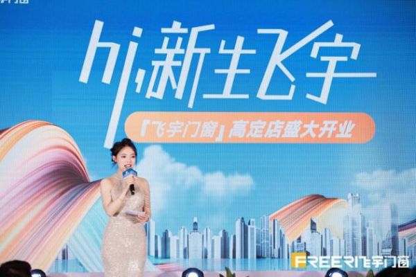 Hi，新生飞宇丨飞宇门窗，让建筑自由呼吸
