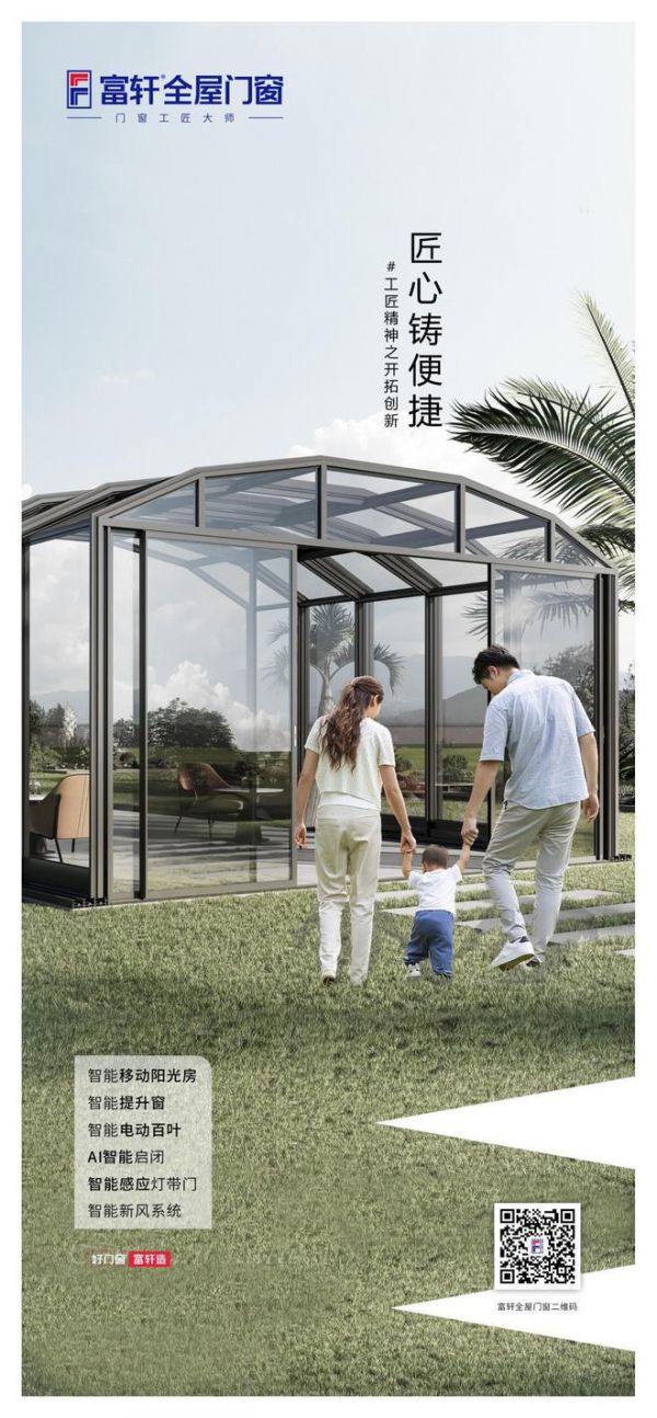 富轩门窗传承工匠精神，开拓技术创新高峰，让理想人居与时代同步向上！