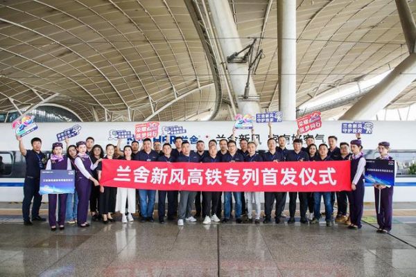 接轨中国速度！“兰舍新风号”高铁专列震撼启航！