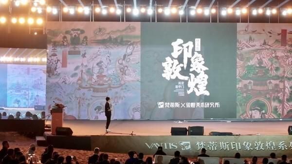 梵蒂斯印象敦煌系列发布会圆满落幕 | 行无疆 耀不凡