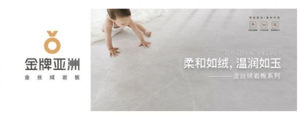 独家专利! 买金丝绒柔光砖认准金牌亚洲