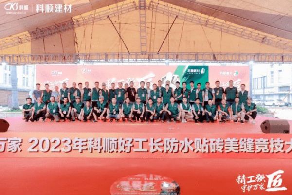 “精工强匠 守护万家”2023科顺好工长防水贴砖美缝竞技大赛（厦门站）盛大举办！
