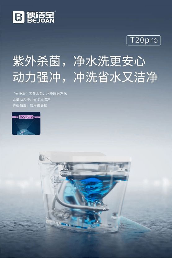 紫外杀菌 动力强冲，便洁宝T20系列开启健康如厕新体验