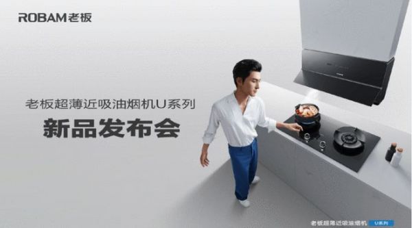 薄而强大，老板超薄近吸油烟机U系列正式发布！