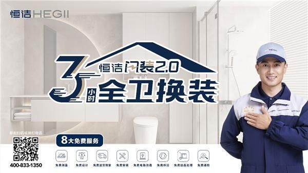 品质服务再升级！贝贝家携手恒洁推出全卫空间局改焕新服务