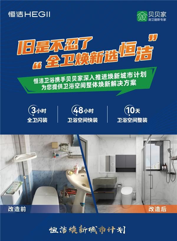 品质服务再升级！贝贝家携手恒洁推出全卫空间局改焕新服务