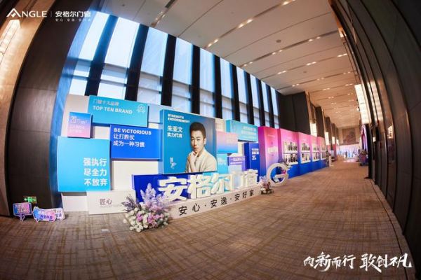 　　安格尔门窗2023年战略营销峰会通稿