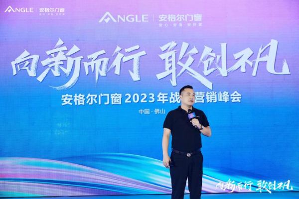 　　安格尔门窗2023年战略营销峰会通稿