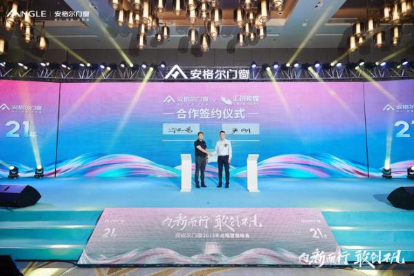 　　安格尔门窗2023年战略营销峰会通稿