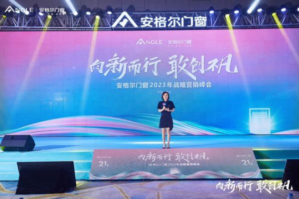 　　安格尔门窗2023年战略营销峰会通稿