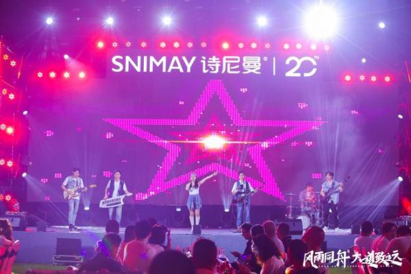 风雨同舟·大道致远丨诗尼曼家居20周年庆&时光音乐会美好