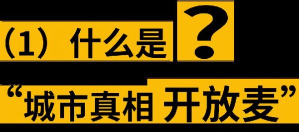 全国巡回｜城市真相开放麦强势来袭！