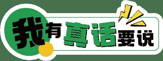 全国巡回｜城市真相开放麦强势来袭！