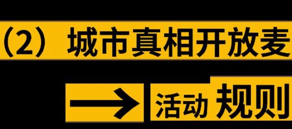 全国巡回｜城市真相开放麦强势来袭！