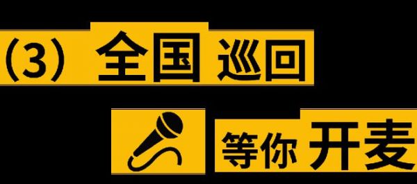 全国巡回｜城市真相开放麦强势来袭！