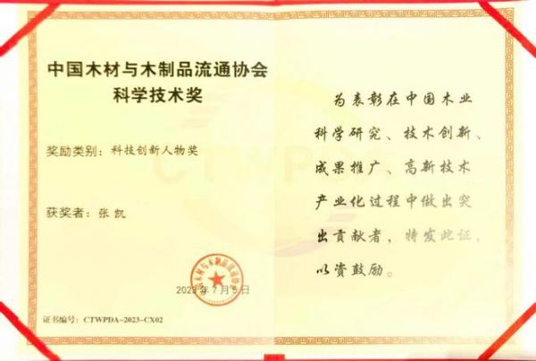 2023全球木材与木制品大会顺利召开，久盛地板获两项殊荣！