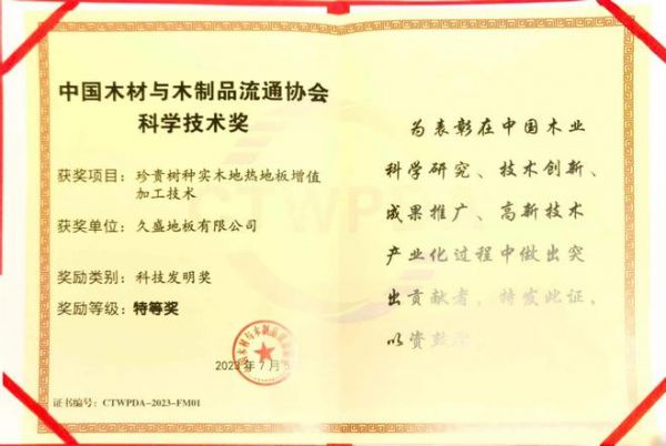 2023全球木材与木制品大会顺利召开，久盛地板获两项殊荣！