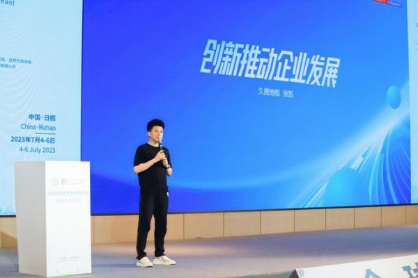 2023全球木材与木制品大会顺利召开，久盛地板获两项殊荣！