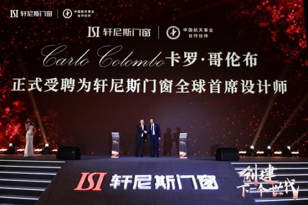 轩尼斯门窗品牌战略升级！牵手国际设计大师打造创世代新品