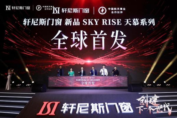 轩尼斯门窗品牌战略升级！牵手国际设计大师打造创世代新品