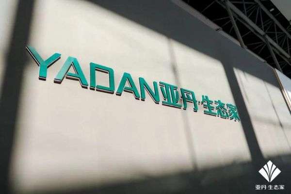 共建新生态|亚丹集团以设计赋能，全面布局发展新格局、新模式，开启品牌发展新征程