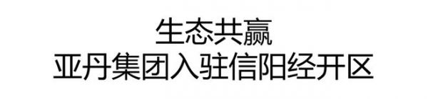 共建新生态|亚丹集团以设计赋能，全面布局发展新格局、新模式，开启品牌发展新征程