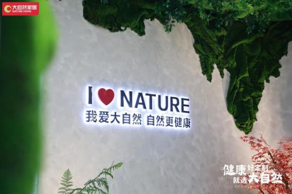 持续践行绿色理念 大自然家居开启健康整家定制新时代