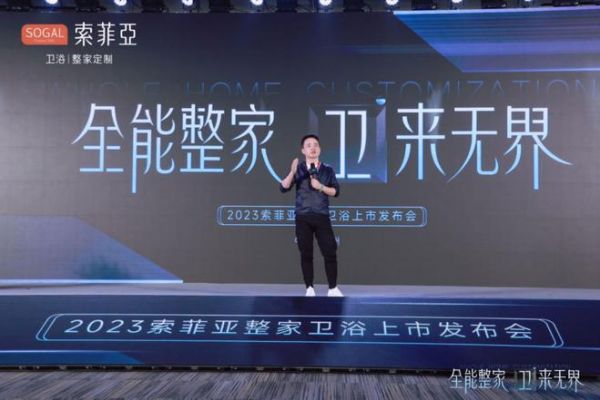 全能整家，卫来无界！索菲亚整家卫浴战略全球首发，重塑整家卫浴新生活！