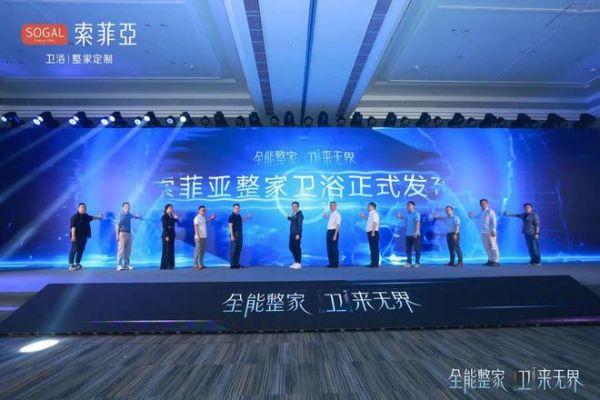 全能整家，卫来无界！索菲亚整家卫浴战略全球首发，重塑整家卫浴新生活！