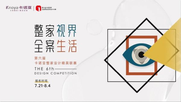 整家视界，全案生活|第六届卡诺亚整家设计精英联赛高能开启