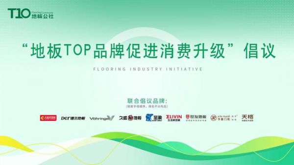 响应国家号召，木地板TOP企业推广绿色消费升级，