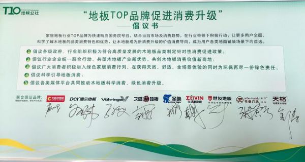 响应国家号召，木地板TOP企业推广绿色消费升级，