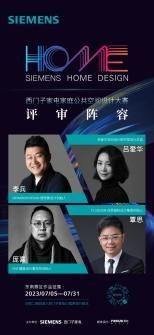 覃思｜设计美学家，莅临「 SIEMENS家庭公共空间设计大赛-东南赛区 」
