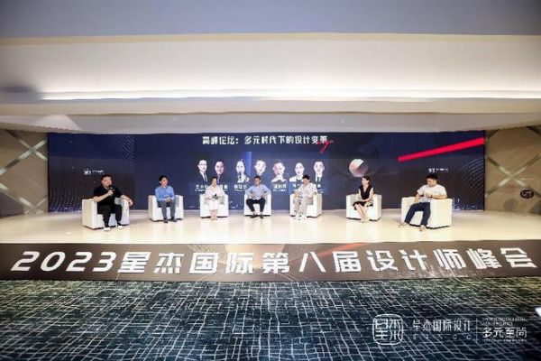 多元至简·2023星杰国际第八届设计师峰会圆满落幕