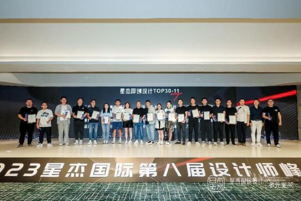 多元至简·2023星杰国际第八届设计师峰会圆满落幕
