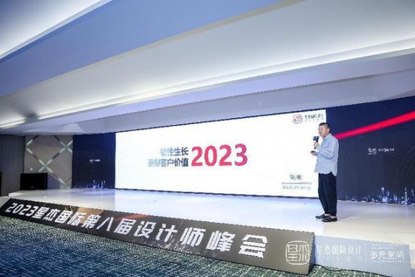 多元至简·2023星杰国际第八届设计师峰会圆满落幕