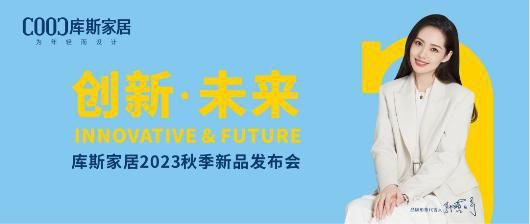 库斯家居喜获2023年度明星展厅，践行“三个坚持”应对行业现状