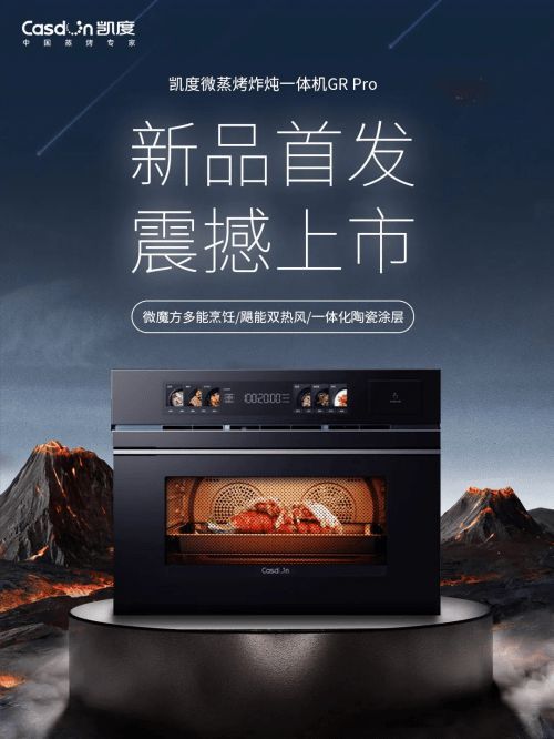 凯度微魔方复合烹饪技术发布，领航行业技术路线