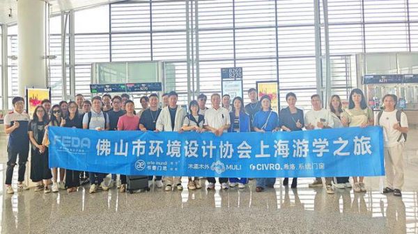 「游走设计 美自天成」2023书香门地美学探索之旅(佛山站)