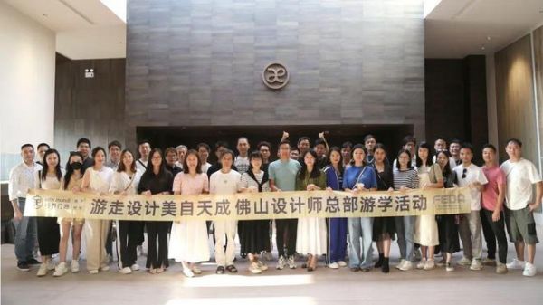 「游走设计 美自天成」2023书香门地美学探索之旅(佛山站)