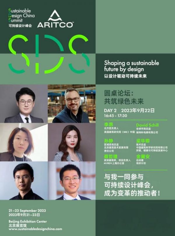 瑞特科亮相可持续设计峰会，提升美好未来