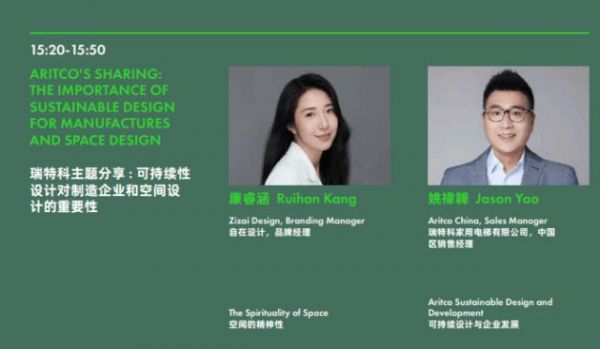 瑞特科亮相可持续设计峰会，提升美好未来