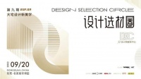 设计选材圈 | 看看大宅设计师描绘的城市高阶人居图鉴！