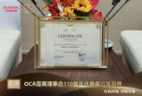 左右家居再获认可，荣获OCA亚奥理事会110周年庆典藏沙发品牌荣誉（待定）