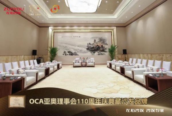 左右家居再获认可，荣获OCA亚奥理事会110周年庆典藏沙发品牌荣誉（待定）