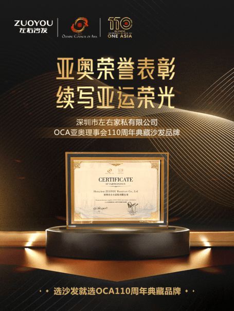 左右家居再获认可，荣获OCA亚奥理事会110周年庆典藏沙发品牌荣誉（待定）