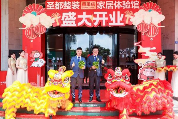 “圣”大开业！圣都整装番禺店开业仪式圆满落幕