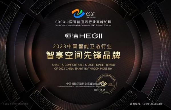 智享空间，品智之选！恒洁载誉2023中国智能卫浴行业高峰论坛