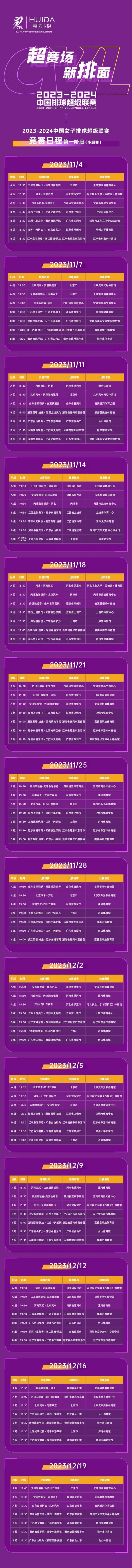 【官宣】惠达卫浴成为2023-2024中国排球超级联赛官方赞助商